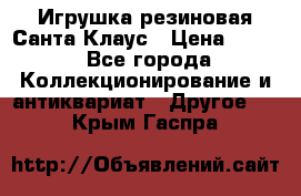 Игрушка резиновая Санта Клаус › Цена ­ 500 - Все города Коллекционирование и антиквариат » Другое   . Крым,Гаспра